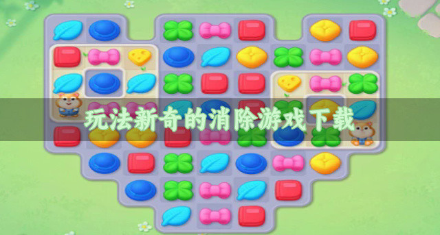 有没有丰富玩法的消除游戏-玩法新奇的消除游戏下载