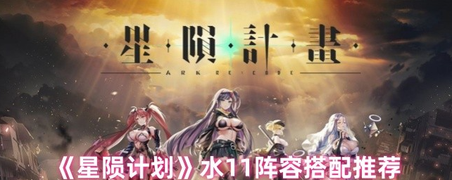 星陨计划水11阵容怎么搭配-星陨计划水11阵容搭配推荐