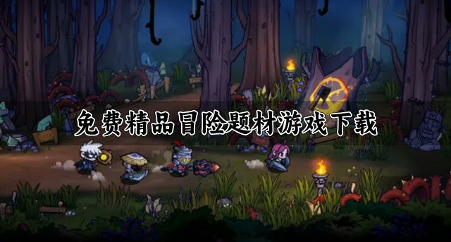 精品冒险题材游戏有哪些-免费精品冒险题材游戏下载