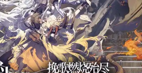 明日方舟挽歌燃烧殆尽活动怎么玩-挽歌燃烧殆尽活动介绍