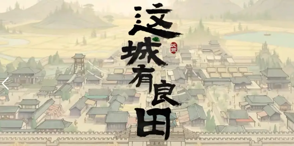 这城有良田戎车战力怎么提升-戎车战力提升指南