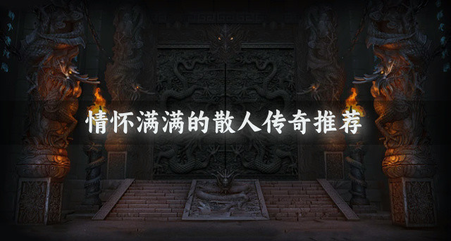 经典版散人传奇有哪些-情怀满满的散人传奇推荐