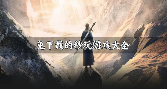 不用下载的秒玩游戏有哪些-免下载的秒玩游戏大全