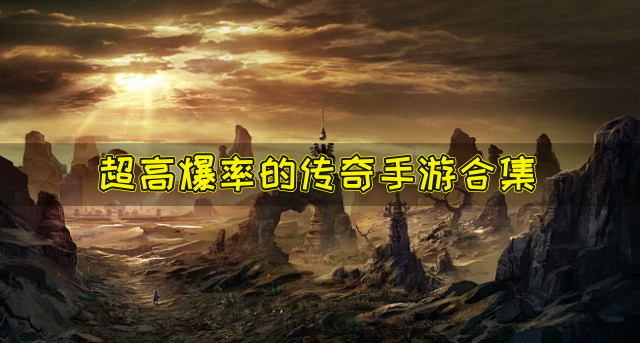 超高爆率的传奇手游有什么-超高爆率的传奇手游合集