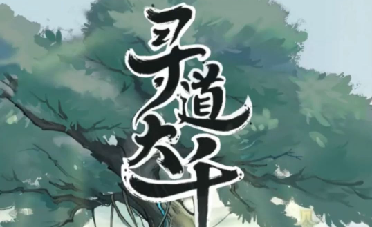 寻道大千塑魂花怎么获得-塑魂花获取方法