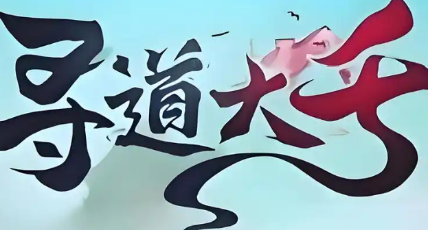 寻道大千天道树气运怎么弄-天道树气运值获取方法