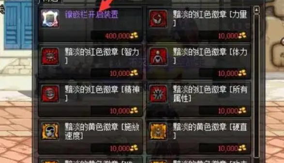 DNF镶嵌栏开启装置怎么使用-镶嵌栏开启装置使用方法