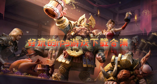 rpg游戏有什么好玩-好玩的rpg游戏下载合集