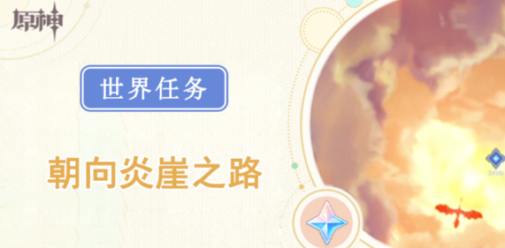 原神朝向炎崖之路任务怎么做-原神朝向炎崖之路任务攻略