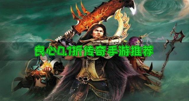 良心0.1折传奇手游推荐-有没有什么0.1折传奇手游