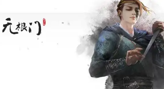 九阴真经无根门怎么加入-无根门加入方法