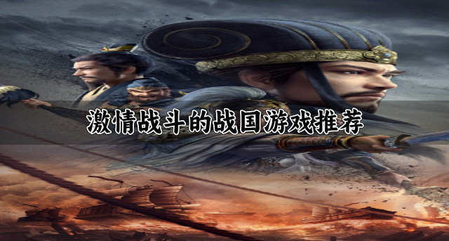 热血激情的战国游戏有哪些-激情战斗的战国游戏推荐