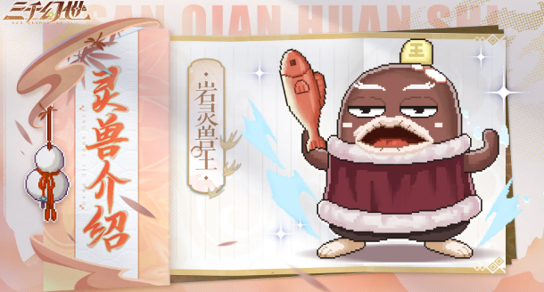 三千幻世岩灵兽王有什么技能-岩灵兽王技能介绍