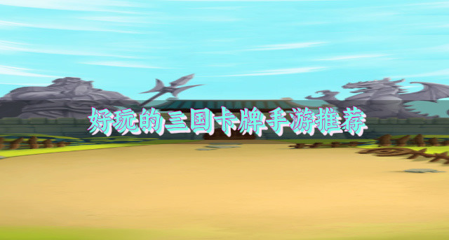 经典三国卡牌手游有哪些-好玩的三国卡牌手游推荐