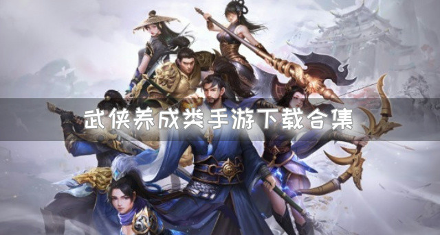 好玩的武侠养成类手游有哪些-武侠养成类手游下载合集