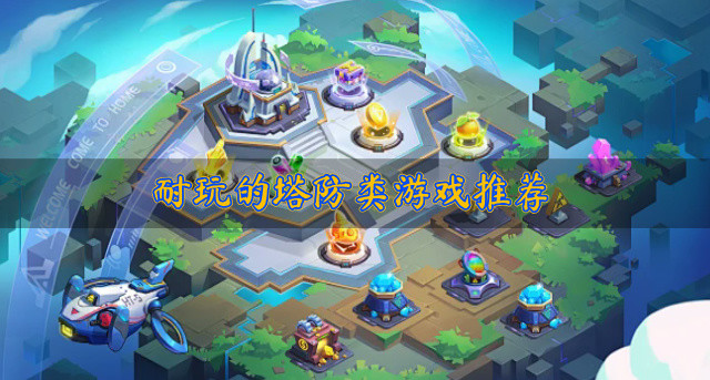 有什么塔防类游戏好玩-耐玩的塔防类游戏推荐