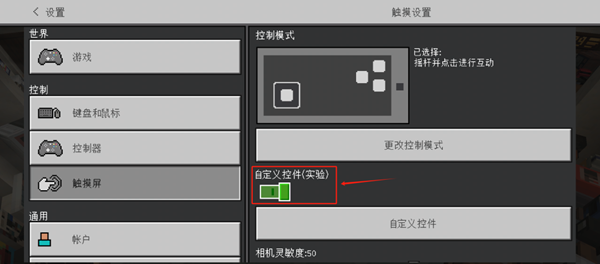 我的世界自定义触控怎么开-自定义触控开启方法