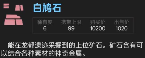 怪物猎人荒野白鸠石怎么获得-白鸠石获取方法