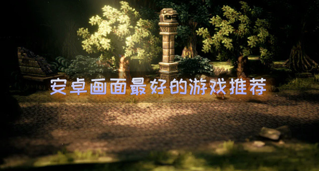 安卓画面最好的游戏推荐-安卓画面好的游戏有哪些