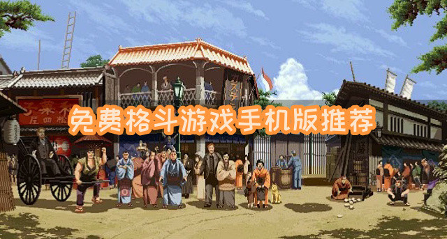 免费格斗游戏手机版推荐-格斗游戏手机版有哪些