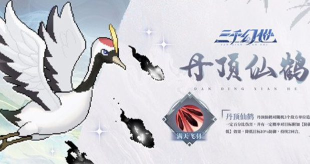 三千幻世丹顶仙鹤有什么技能-丹顶仙鹤技能介绍