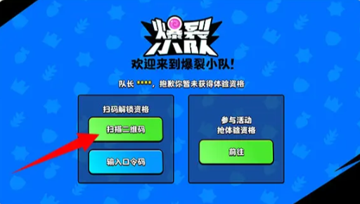 爆裂小队体验资格怎么获得-体验资格获取方法