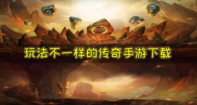 新奇玩法的传奇手游有哪些-玩法不一样的传奇手游下载