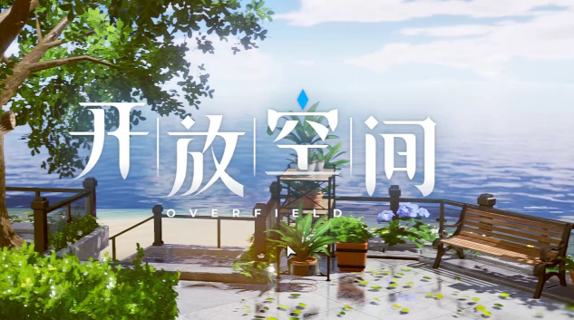 开放空间莱技能是什么-莱技能介绍