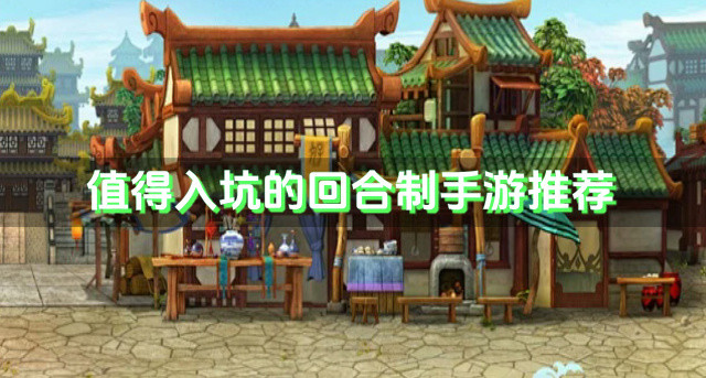 值得入坑的回合制手游推荐-值得入坑的回合制手游有什么