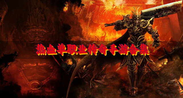 有没有什么单职业传奇手游-热血单职业传奇手游合集