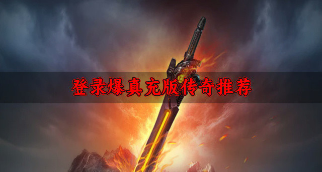 爆真充的传奇有哪些好玩-登录爆真充版传奇推荐