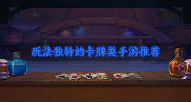 有没有新奇玩法的卡牌类手游-玩法独特的卡牌类手游推荐