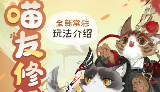 忘川风华录喵友怎么修行-喵友修行玩法