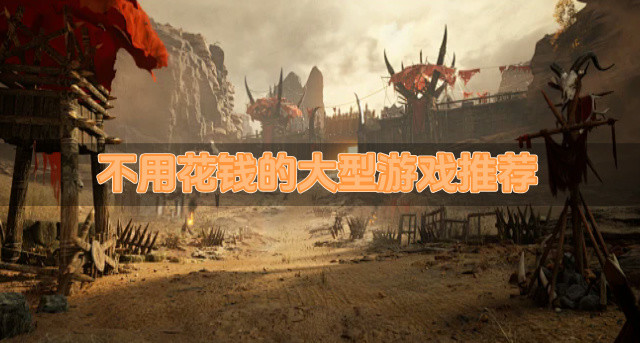 不用花钱的大型游戏推荐-大型游戏哪些好玩不花钱