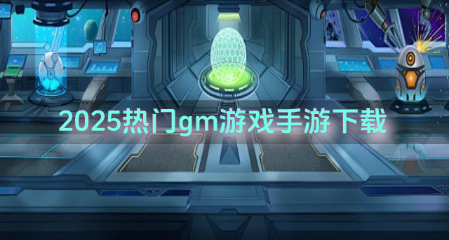2025热门gm游戏手游下载-2025有哪些热门gm游戏手游