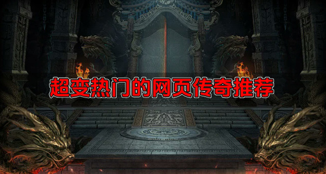 哪些超变版网页传奇流行-超变热门的网页传奇推荐