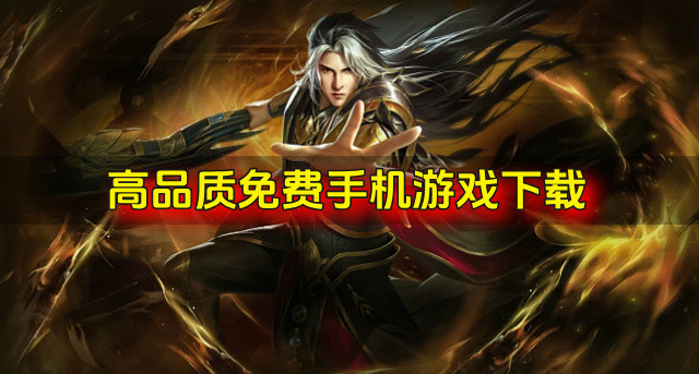 品质高的免费手机游戏有哪些-高品质免费手机游戏下载