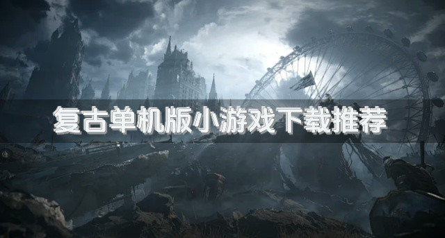 复古单机版小游戏下载推荐-单机版小游戏有哪些下载体验