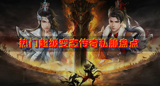 超级变态传奇私服哪个比较好玩-热门超级变态传奇私服盘点