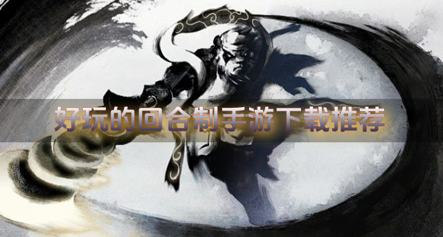 有没有哪个回合制手游好玩-好玩的回合制手游下载推荐