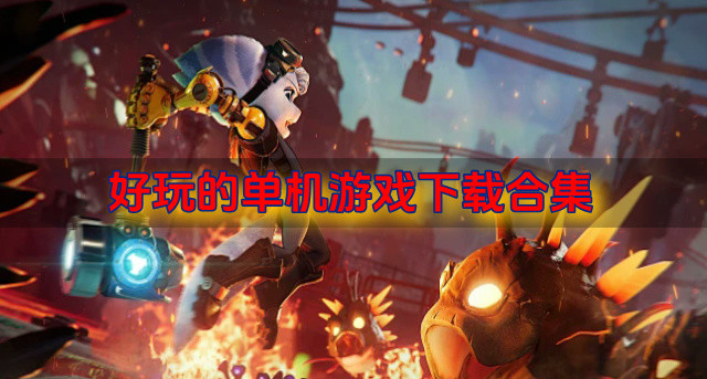 有哪些好玩的单机游戏下载-好玩的单机游戏下载合集
