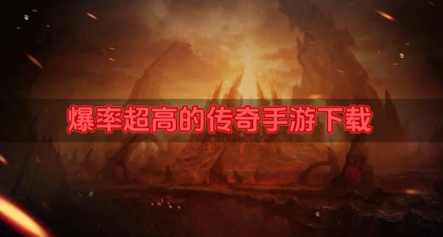 高爆率的传奇手游有什么-爆率超高的传奇手游下载