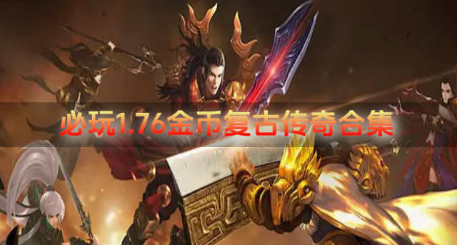 必玩1.76金币复古传奇合集-1.76金币复古传奇哪些推荐