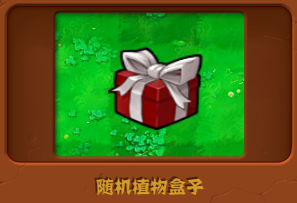 植物大战僵尸杂交版随机植物礼盒铲介绍-植物大战僵尸杂交版随机植物礼盒铲是什么