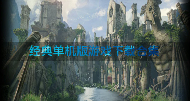 经典单机版游戏下载合集-单机版游戏哪些可以下载