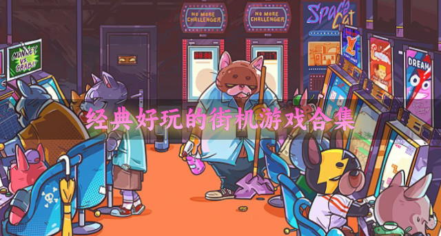 街机游戏有哪些好玩-经典好玩的街机游戏合集