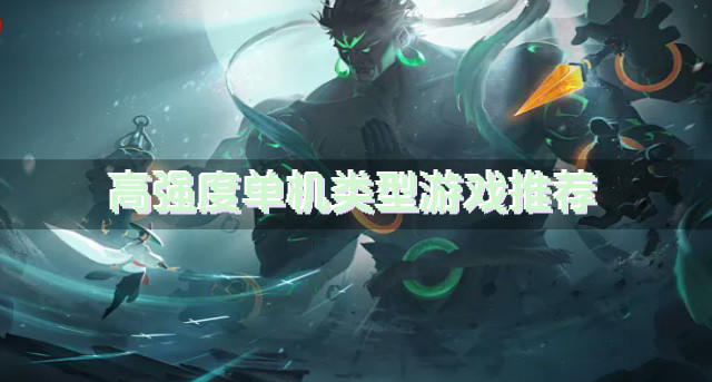 有哪些耐玩的单机类型游戏-高强度单机类型游戏推荐