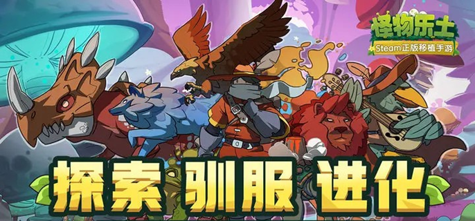 怪物乐土宠物如何进化-魔物进化条件介绍