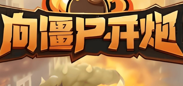 向僵尸开炮芯片怎么使用-芯片使用方法