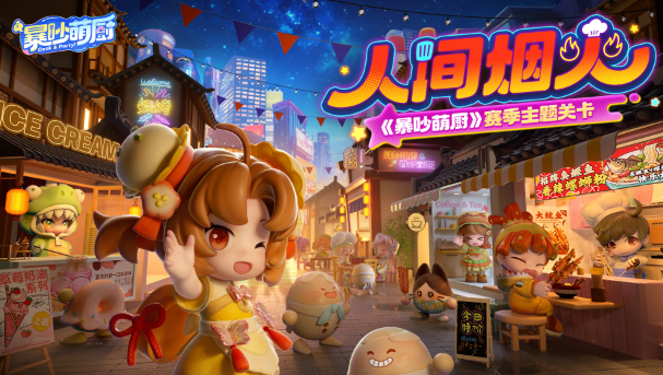 暴吵萌厨人间烟火赛季时装怎么获得-人间烟火赛季时装获取方法